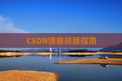 CSDN博客排版指南